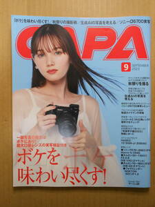 マーシュ彩　表紙　CAPA (キャパ) 2023年9月号　「ボケ」を味わい尽くす