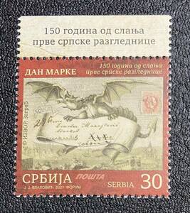 セルビア　同国最初のポストカード　ズメイ（ドラゴン) 切手の切手　1種完 未使用 NH