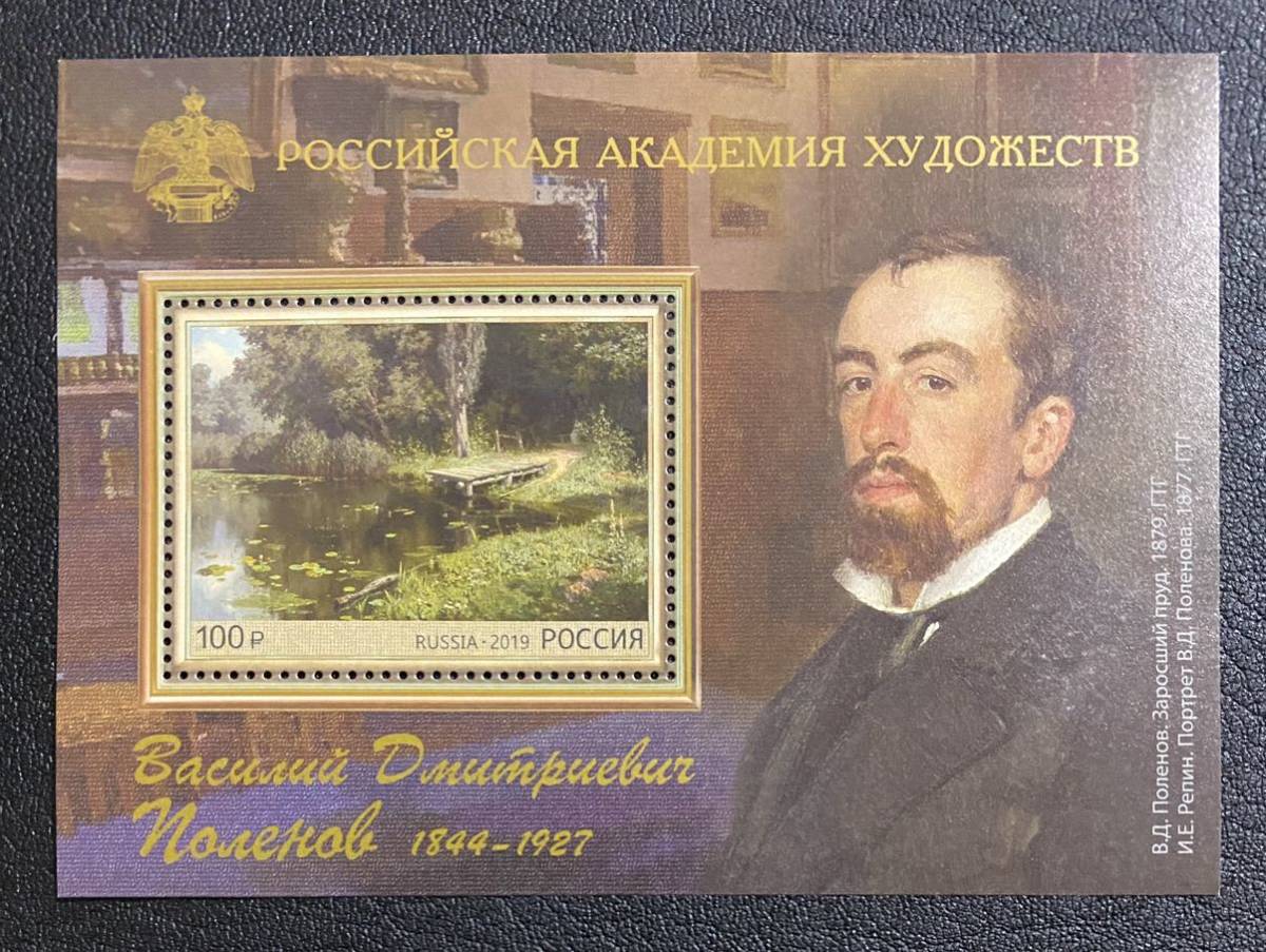 Rusia Vasily Polenov Pintura Arte 1 hoja pequeña completa Sin usar NH, antiguo, recopilación, estampilla, tarjeta postal, Europa