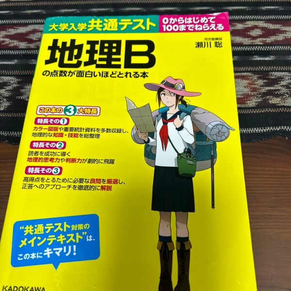 大学入学共通テスト地理Ｂの点数が面白いほどとれる本　０からはじめて１００までねらえる 瀬川聡／著