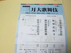 最前列　２枚組 三月大歌舞伎 　歌舞伎座チケット　