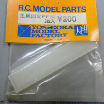 YOSHIOKA MODEL FACTORY 大翔　主翼固定PP板　2枚入　未使用品_画像3