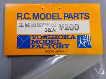 YOSHIOKA MODEL FACTORY 大翔　主翼固定PP板　2枚入　未使用品_画像2