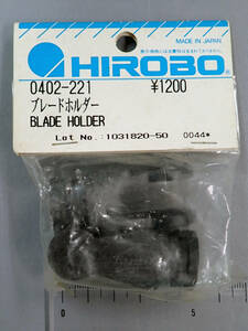HIROBO　ヒロボー　0402-221　ブレードホルダー　未使用品