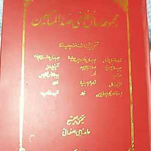 イスラーム哲学 『モッラー・サドラー哲学論文選集』アラビア語 編集者の序はペルシア語