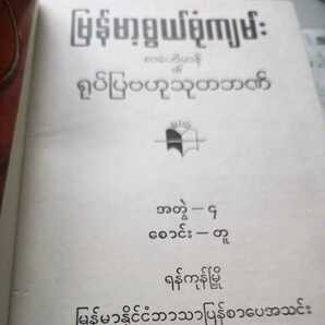 タイ語 タイ百科事典 ロイヤル版27冊+2冊 タイ百科事典以外の2冊はミャンマー語 ハードカバー 紙カバー付 の画像4