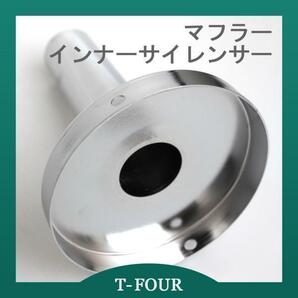 インナーサイレンサー タイプIII 100φ 97mm T-FOURオリジナルの画像1