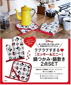 即決★ミッキー&ミニー 鍋つかみ・鍋敷き2点セット ゼクシィ付録 新品未開封品（開封して中身のみ発送します）★送140