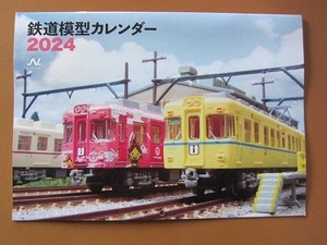 即決★N エヌ 2024年2月号付録 鉄道模型 カレンダー 2024 壁掛け 新品未使用品★送198～