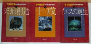 ☆稀少 中古文庫コミック 【手塚治虫の旧約聖書物語 全3巻/完結/ 手塚治虫 】全編カラーアニメ 往年の隠れ人気作品 激レア/品薄・入手困難