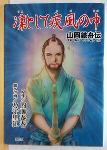 ☆稀少 中古コミック 【凛として疾風の中 山岡鐵舟伝 全1巻/完結 / 内藤泰春・乃守里江 】往年の隠れ人気作品 激レア/超品薄・入手困難