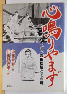 ☆稀少 中古コミック 【心鳴りやまず いま、吉田松陰とその母 全1巻/完結 / 内藤泰春・井手智香恵 】隠れ人気作品 激レア/品薄・入手困難