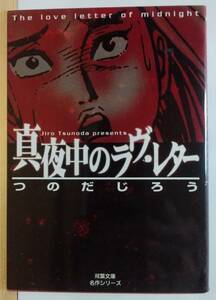 ☆稀少 中古文庫コミック 【真夜中のラヴ・レター 全1巻/完結 / つのだじろう 】愛蔵版再編 往年の隠れ人気作品 激レア/品薄・入手困難