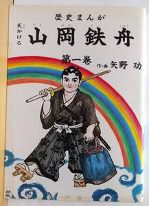 ☆稀少 中古コミック 【歴史まんが 天かける 山岡鉄舟 第一巻(続刊発行なし) / 矢野功 】往年の隠れ人気作品 激レア/超品薄・入手困難