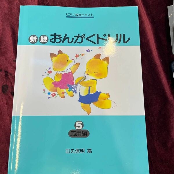 新版　おんがくドリル5 学研　楽典　音符　ワーク　ピアノ　