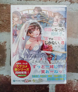『【朗報】俺の許嫁になった地味子、家では可愛いしかない。 8』 初版帯付　24/2