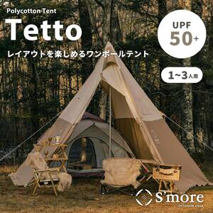 【即決・新品】 S'more(スモア) Tetto テント TCテント ワンポール ティピ― ポリコットン 1～3人用 デコ デ ロープ4mm/4m付き