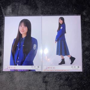 バラ売り 村井優 承認欲求 櫻坂46 封入生写真(検 脈打つ感情 日向坂46 Monopoly コンプ cd 乃木坂46 何歳の頃に戻りたいのか?