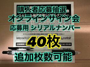 40枚 シリアルナンバー対応。櫻坂46 何歳の頃に戻りたいのか？ スペシャル抽選 応募券 シリアルナンバー