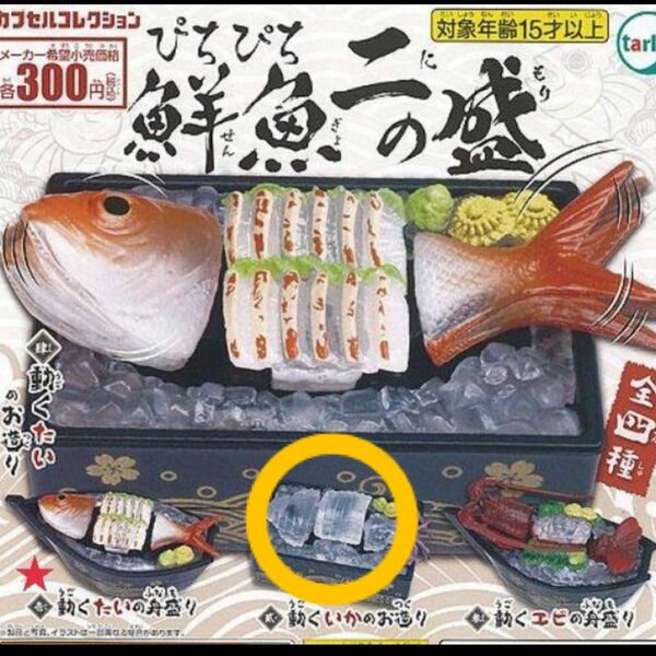 ぴちぴち鮮魚　2の盛り　ピチピチ　動く　盛り　刺身　イカのお造り　カプセルトイ　ガチャガチャ