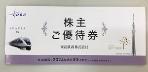 東武鉄道 株主ご優待券 1～2冊 6月末まで 東京スカイツリー・ 東武動物公園・東武博物館・東武ワールドスクウェア・東武百貨店お買物優待券