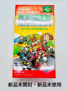 ◇新品未開封・新品未使用◇SFC◇スーパーファミコン◇スーパーマリオカート◇任天堂◇当時物◇1円スタート◇非常に綺麗な新品◇超美品◇