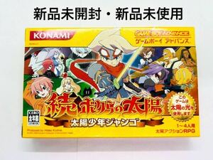 ◇新品未開封・新品未使用◇GBA◇ゲームボーイアドバンス◇続 ボクらの太陽 太陽少年ジャンゴ◇コナミ◇当時物◇1円〜◇非常に綺麗な新品◇