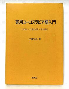 ☆未使用☆ 実用ユーゴスラビア語入門　戸部実之・著　★絶版