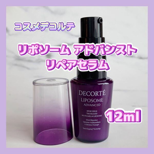 送料無料 日本製 12ml コスメデコルテ リポソーム アドバンスト リペアセラム 美容液