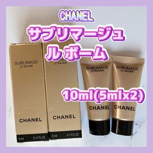 10ml シャネル サブリマージュ ル ボーム プレミアム エモリエント クリーム 日中用夜用 5mlx2