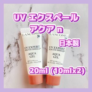 送料無料 20ml 日本製 ランコム UV エクスペール アクア n 10mlx2 日焼け止め 化粧下地