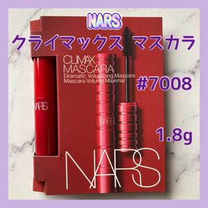 送料無料 #7008 ナーズ NARS クライマックス マスカラ ミニ 1.8g 黒 ブラック ボリュームアップ