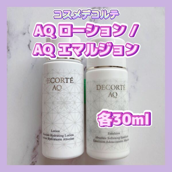 送料無料 日本製 コスメデコルテ AQ ローション / エマルジョン 各30ml 化粧水乳液