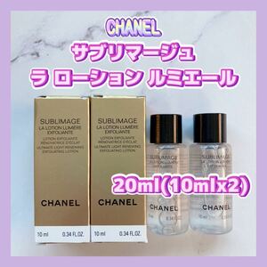 送料無料 20ml シャネル サブリマージュ ラ ローション ルミエール 10mlx2 プレミアム化粧水 角質 ピーリング