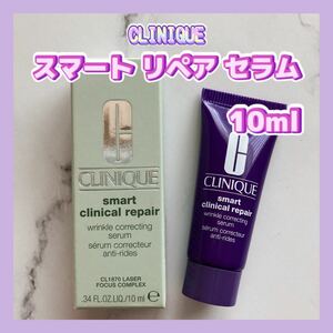 送料無料 10ml クリニーク スマート リペア セラム 美容液 ハリ弾力