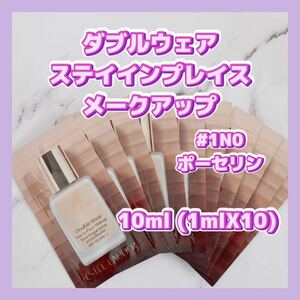 送料無料 10ml #1N0 エスティローダー ダブルウェア ステイインプレイス メークアップ ポーセリン 1mlX10 クーポン消化