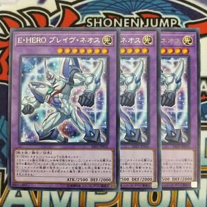 z4260☆遊戯王☆ E・HERO ブレイヴ・ネオス 3枚 レア SAST ②