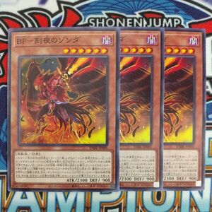 v199☆遊戯王☆ BF-刻夜のゾンダ 3枚 ノーマル DABL 在庫3セット