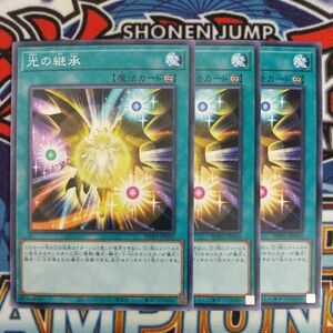 v212☆遊戯王☆ 光の継承 3枚 ノーマル WPP3 在庫3セット