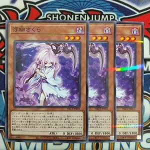 v231☆遊戯王☆ 浮幽さくら 3枚 ノーマルパラレル ノーパラ PAC1 在庫2セット