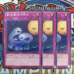 16477☆遊戯王☆ 墓地墓地の恨み 3枚 ノーマル PP16