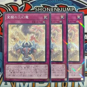 z4145☆遊戯王☆ 覚醒の三幻魔 3枚 ノーマルパラレル ノーパラ SD38