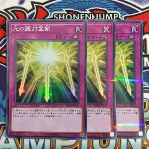 15253☆遊戯王☆ 光の護封霊剣 3枚 スーパーパラレル スーパラ 20TH