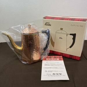 【MH-6469】新品未使用品 kalita カリタ Cuケトル 700 銅ケトル コーヒーポット