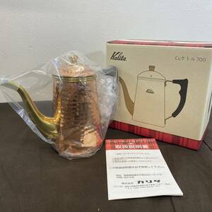 【MH-6472】新品未使用品 kalita カリタ Cuケトル 700 銅ケトル コーヒーポット