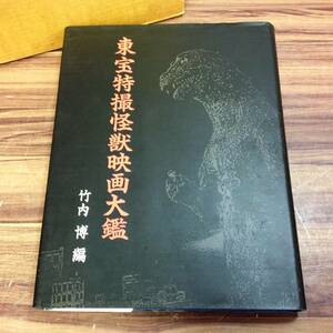 【MH-6636】中古品 朝日ソノラマ 東宝特撮怪獣映画大鑑 竹内博編 1989年発行