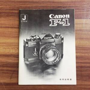 ■【MH-6700】中古現状品 Canon キャノン F-1 取説 使用説明書 日本語版 【クリックポスト・全国一律185円対応可】