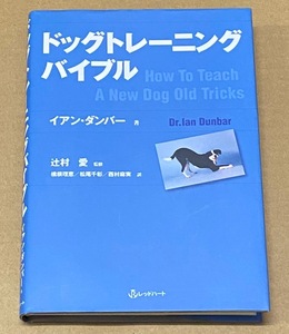 【ドッグトレーニングバイブル】　How To Teach A New Dog Old Tricks 　イアン・ダンバー著　レッドハート