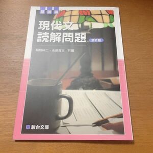 「現代文読解問題 基礎編 第2版」永島 貴吉 / 稲垣 伸二　大学受験　現代文読解問題