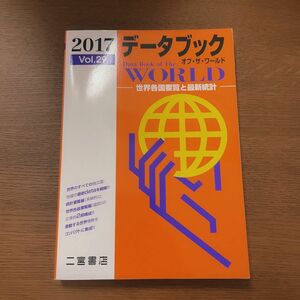 データブック　オブ　ザ　ワールド　2017 地理　世界各国要覧と最新統計